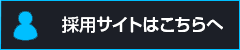 採用サイト